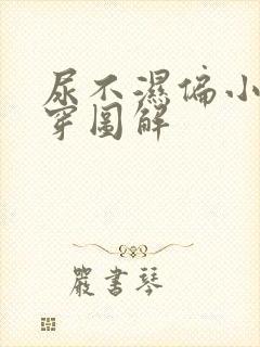 尿不湿偏小怎么穿图解