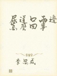 尿道口两边裂口怎么回事