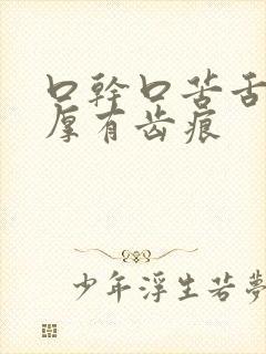 口干口苦舌苔白厚有齿痕