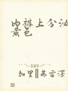 内裤上分泌物是黄色