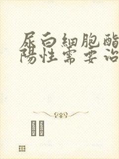 尿白细胞酯酶弱阳性需要治疗吗