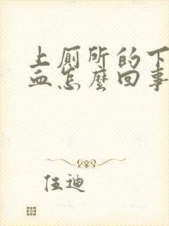 上厕所的下面出血怎么回事