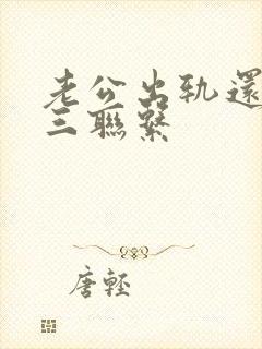 老公出轨还和小三联系