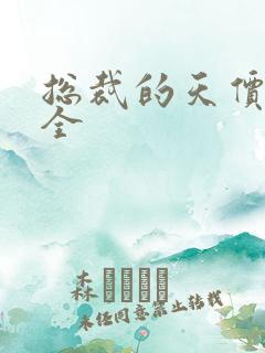 总裁的天价前妻全