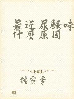 最近尿骚味重是什么原因