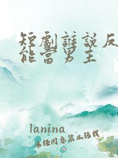 短剧谁说反派不能当男主