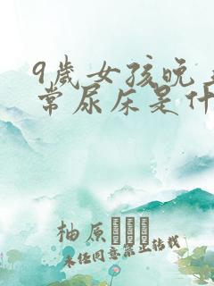 9岁女孩晚上经常尿床是什么原因