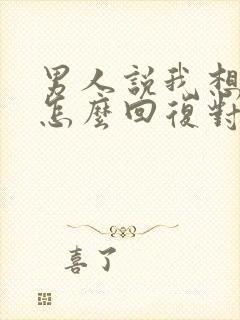 男人说我想你了怎么回复对方高情商