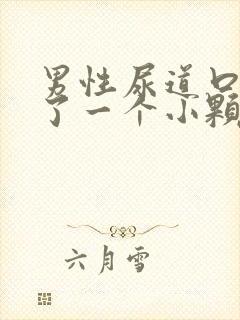 男性尿道口处长了一个小颗粒