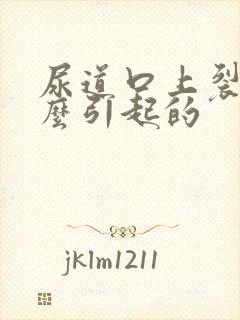 尿道口上裂是怎么引起的