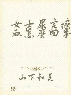 女士尿完擦了有血怎么回事儿