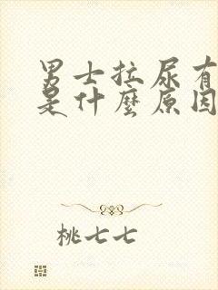 男士拉尿有泡沫是什么原因