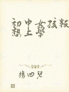 初中女孩叛逆不想上学