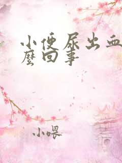 小便尿出血是怎么回事