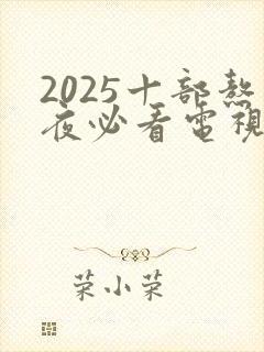 2025十部熬夜必看电视剧