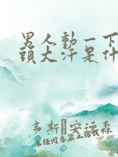 男人动一下就满头大汗是什么原因