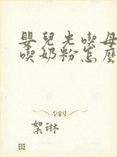 婴儿光吃母乳不吃奶粉怎么办