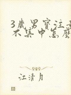 3岁男宝注意力不集中怎么办