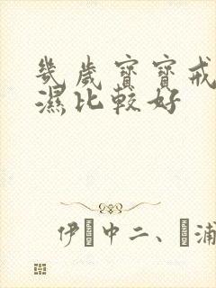 几岁宝宝戒尿不湿比较好