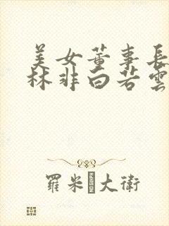 美女董事长老婆林非白若云免费阅读