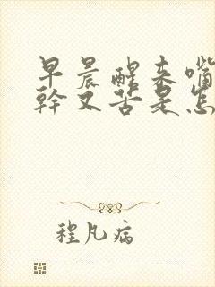 早晨醒来嘴里又干又苦是怎么回事