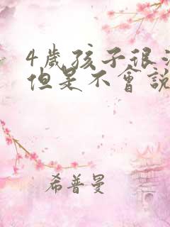 4岁孩子很活泼但是不会说话