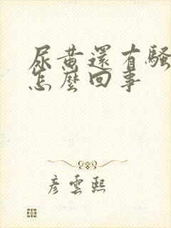 尿黄还有骚臭味怎么回事