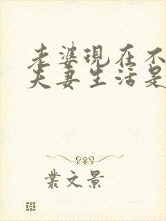 老婆现在不喜欢夫妻生活是什么原因呢