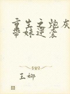 重生之炮灰长姐带妹逆袭