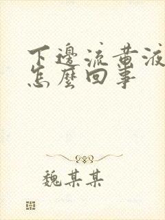 下边流黄液体是怎么回事