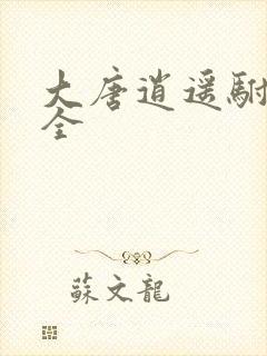 大唐逍遥驸马爷全