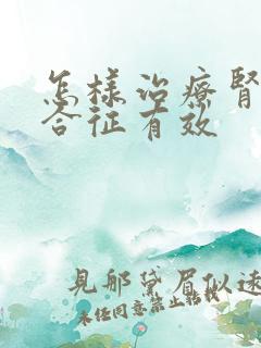 怎样治疗肾病综合征有效