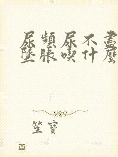 尿频尿不尽小腹坠胀吃什么药