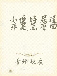 小便时尿道灼热疼是怎么回事