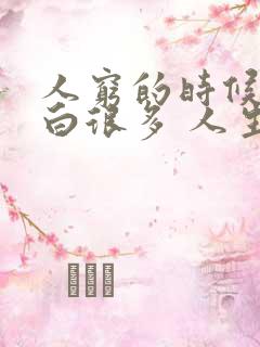 人穷的时候会明白很多 人生感悟