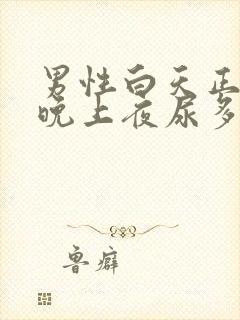 男性白天正常,晚上夜尿多是什么原因