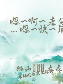 嗯~啊~老公……嗯~快~用力~