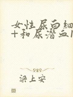 女性尿白细胞3+和尿潜血1+