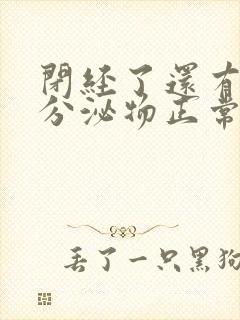 闭经了还有黄色分泌物正常吗