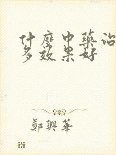 什么中药治夜尿多效果好