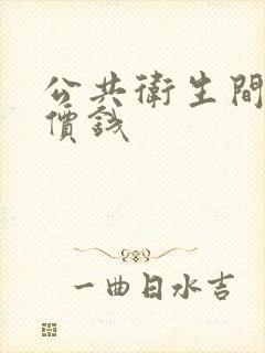 公共卫生间隔断价钱