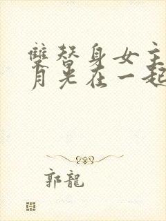 双替身女主跟白月光在一起