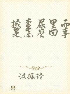 检查尿里面有血是怎么回事