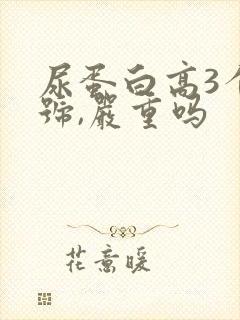 尿蛋白高3个加号,严重吗