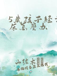 5岁孩子经常尿床怎么办