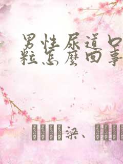 男性尿道口出肉粒怎么回事