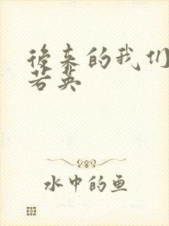 后来的我们 刘若英