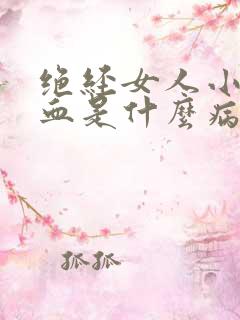 绝经女人小便带血是什么病