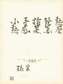 小手指发热有灼热感是怎么回事