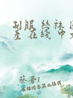 制服 丝袜 国产 在线 中文